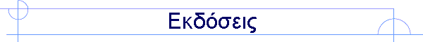 Εκδόσεις