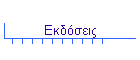 Εκδόσεις