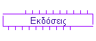 Εκδόσεις