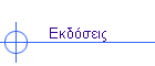 Εκδόσεις