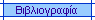 Βιβλιογραφία